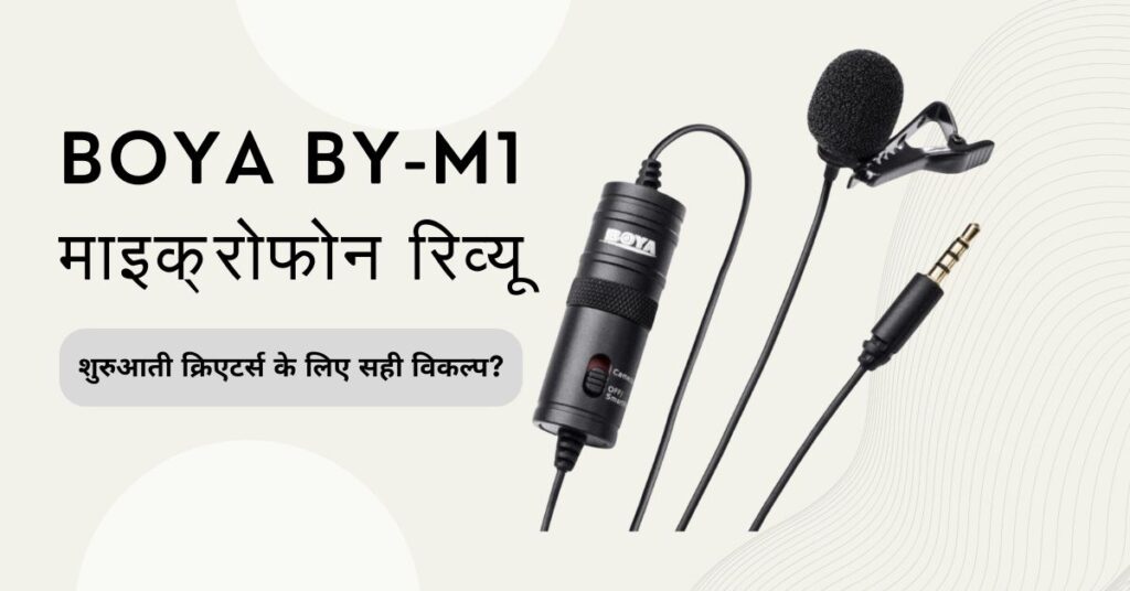 BOYA BY-M1 Lavalier Microphone Review हिंदी: शुरुआती क्रिएटर्स के लिए बजट माइक्रोफोन